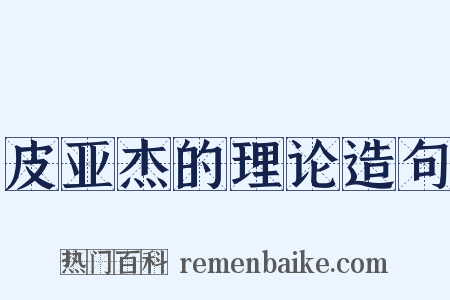皮亚杰的理论造句是什么意思的图片